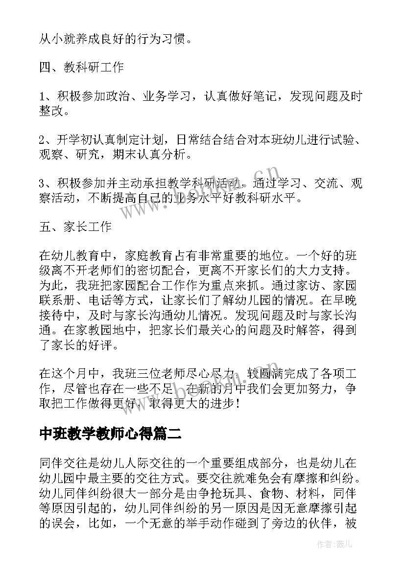 最新中班教学教师心得(优质5篇)