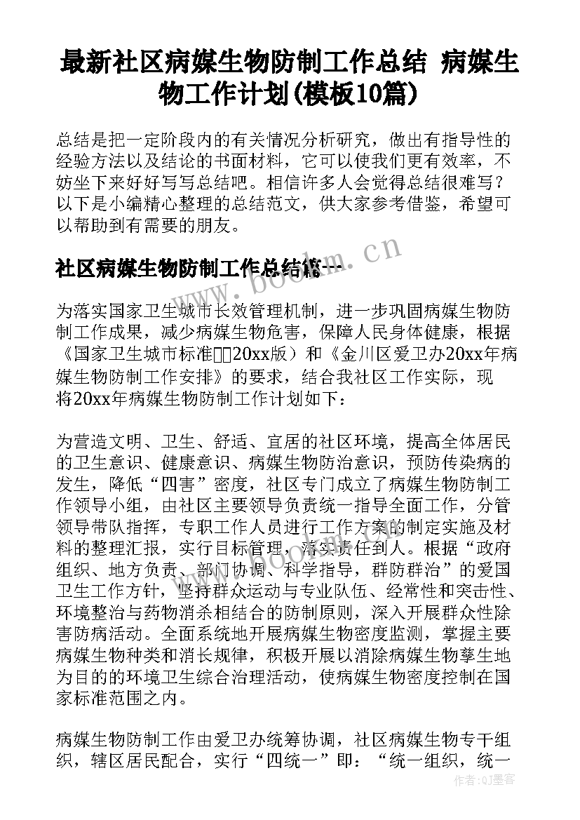 最新社区病媒生物防制工作总结 病媒生物工作计划(模板10篇)