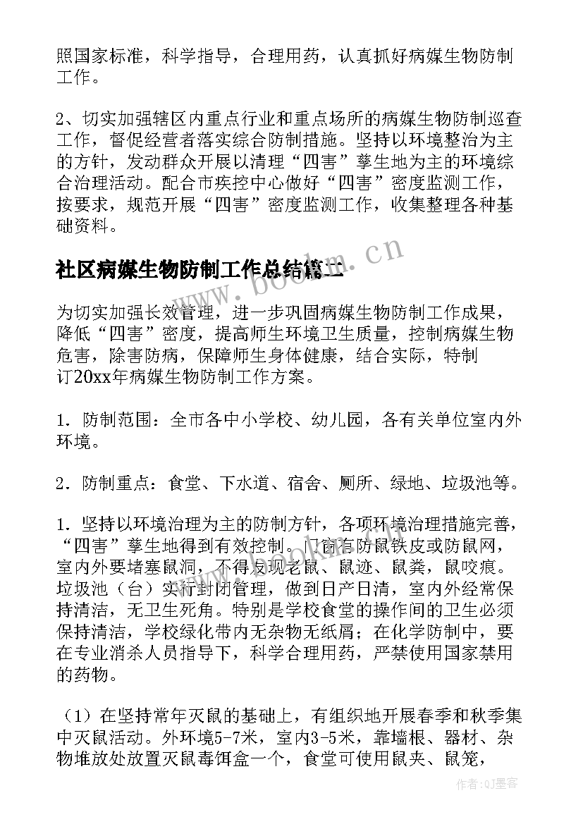 最新社区病媒生物防制工作总结 病媒生物工作计划(模板10篇)