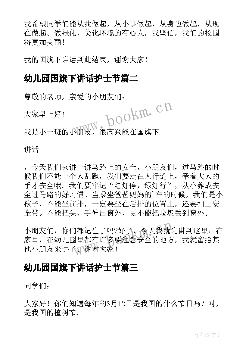 最新幼儿园国旗下讲话护士节 幼儿植树节国旗下讲话小班(优秀5篇)