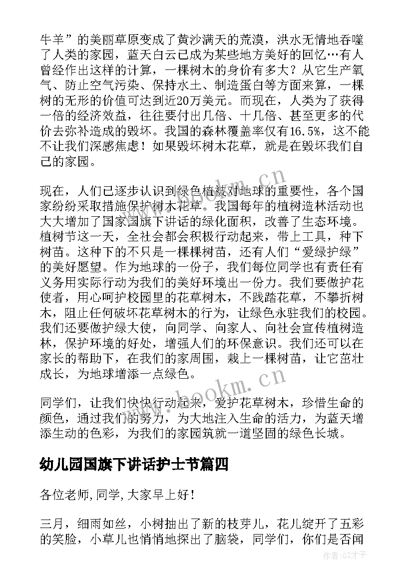 最新幼儿园国旗下讲话护士节 幼儿植树节国旗下讲话小班(优秀5篇)