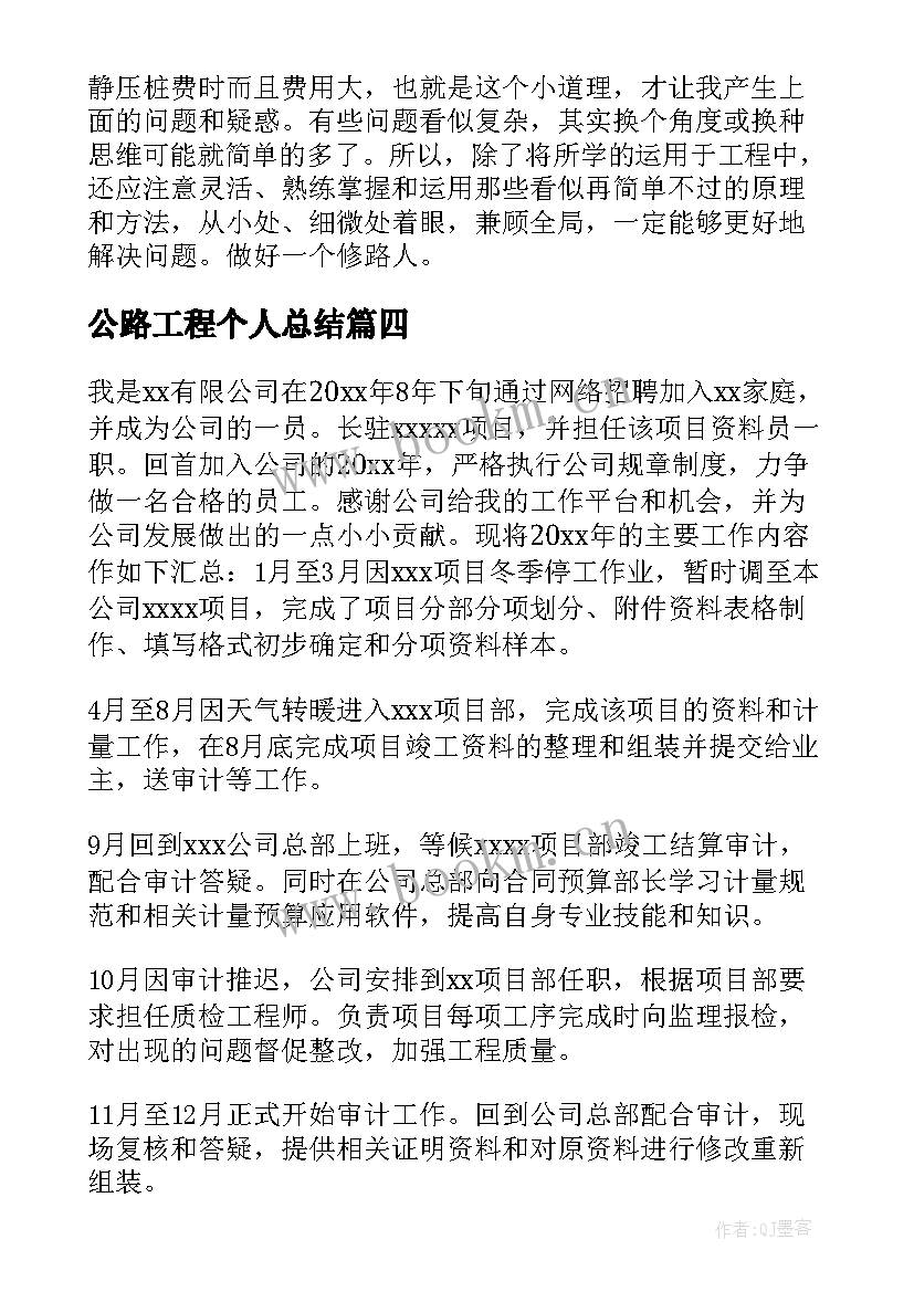 2023年公路工程个人总结(模板5篇)