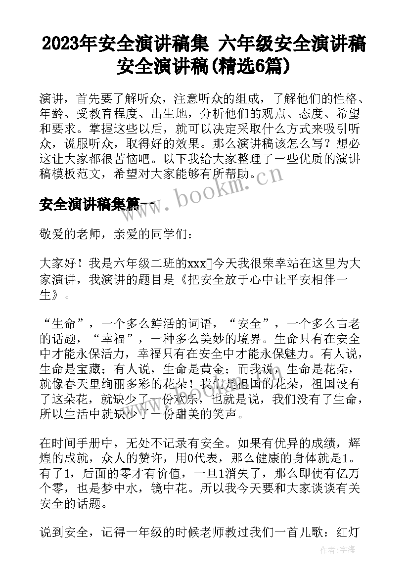 2023年安全演讲稿集 六年级安全演讲稿安全演讲稿(精选6篇)