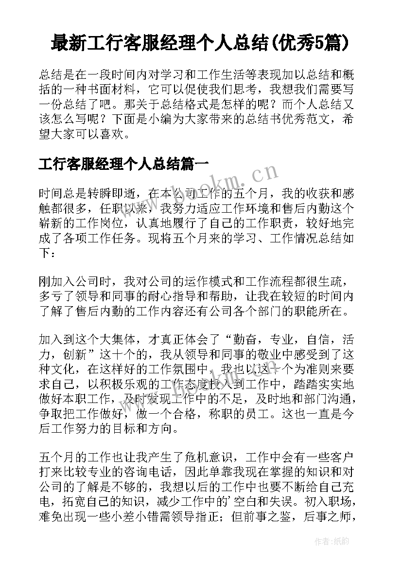 最新工行客服经理个人总结(优秀5篇)