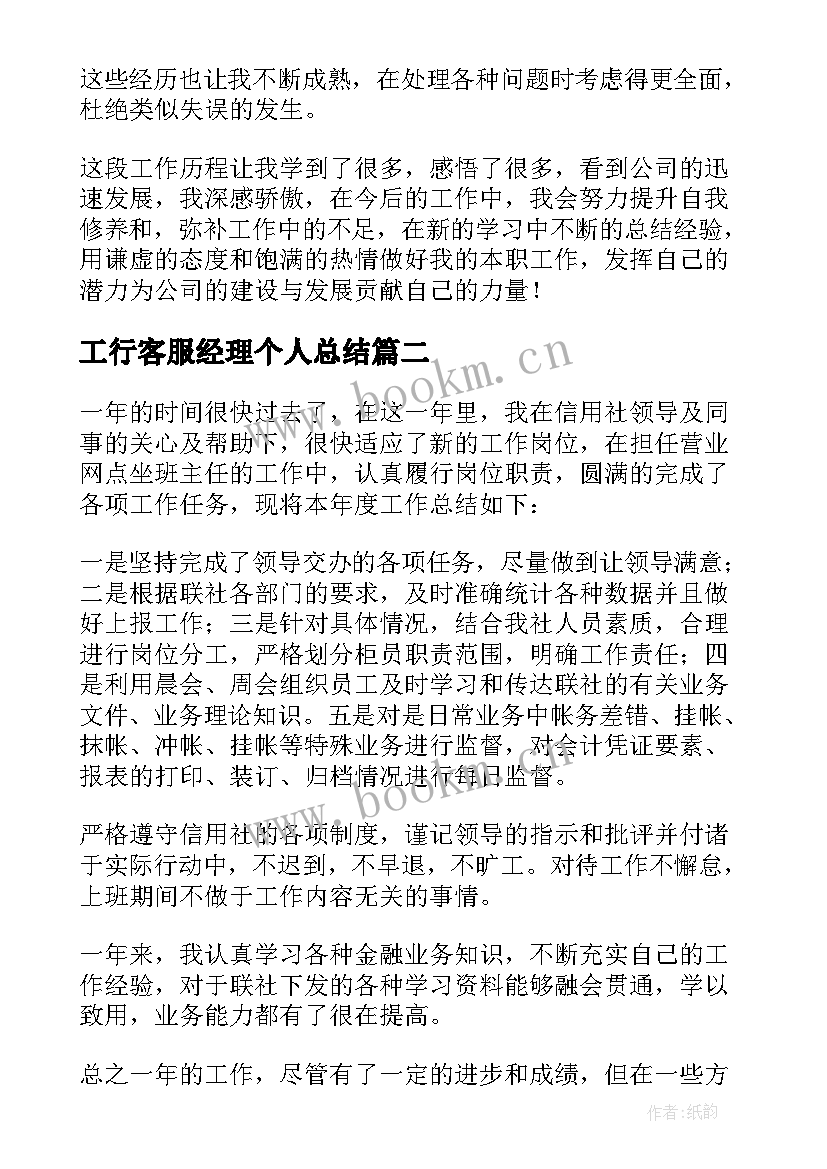 最新工行客服经理个人总结(优秀5篇)