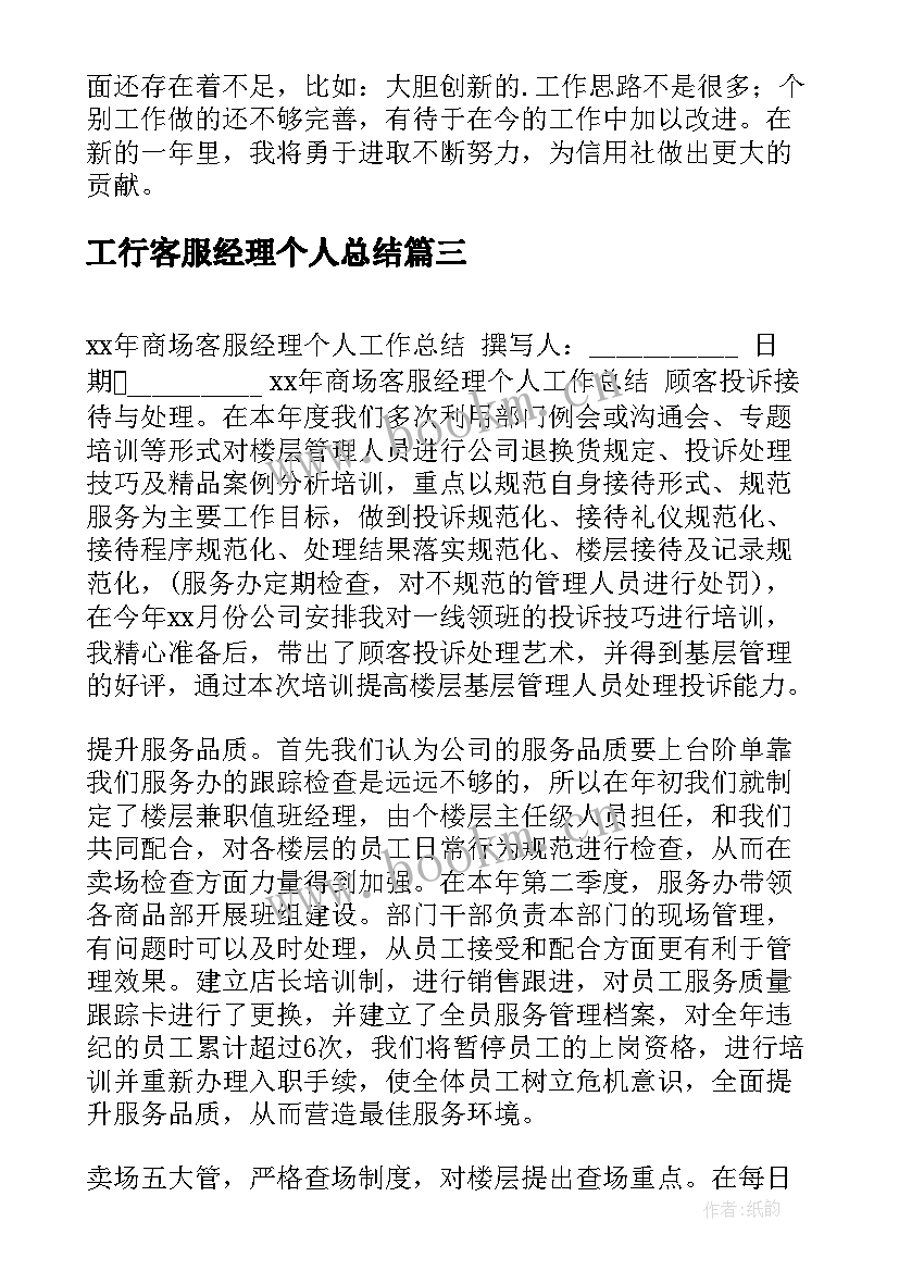 最新工行客服经理个人总结(优秀5篇)