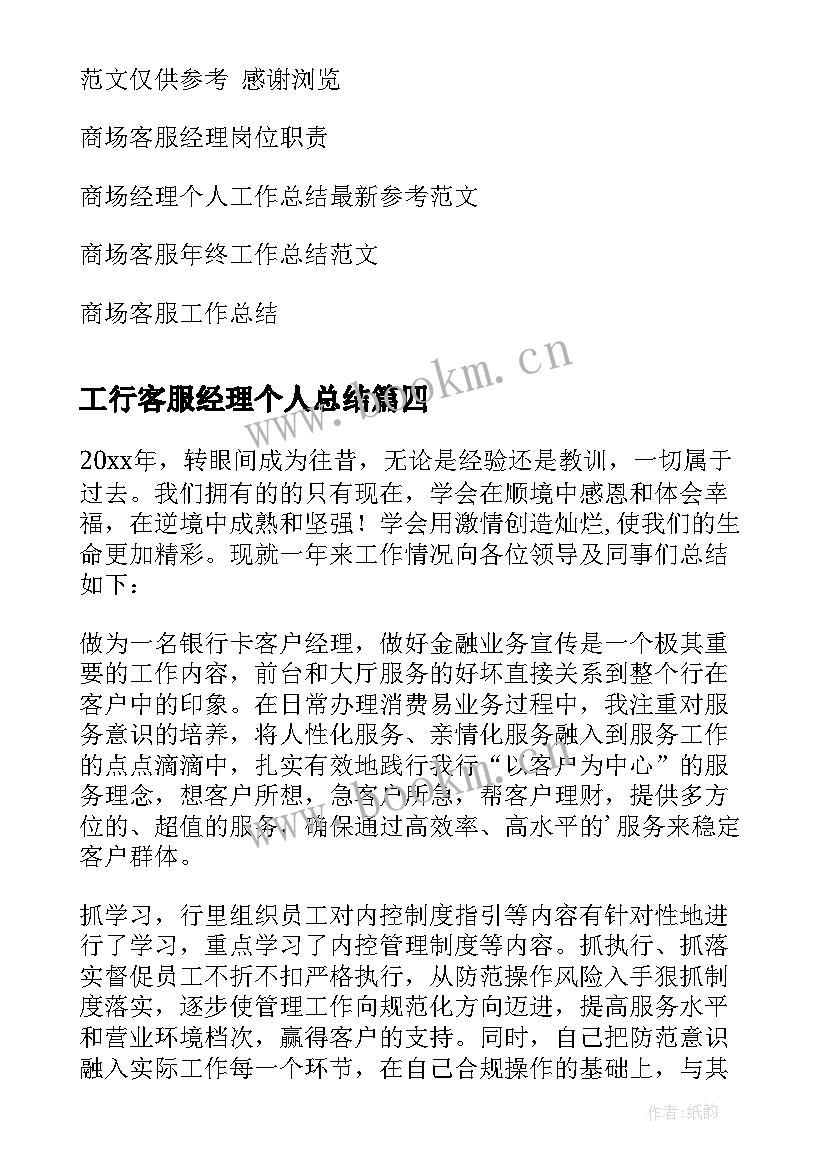 最新工行客服经理个人总结(优秀5篇)