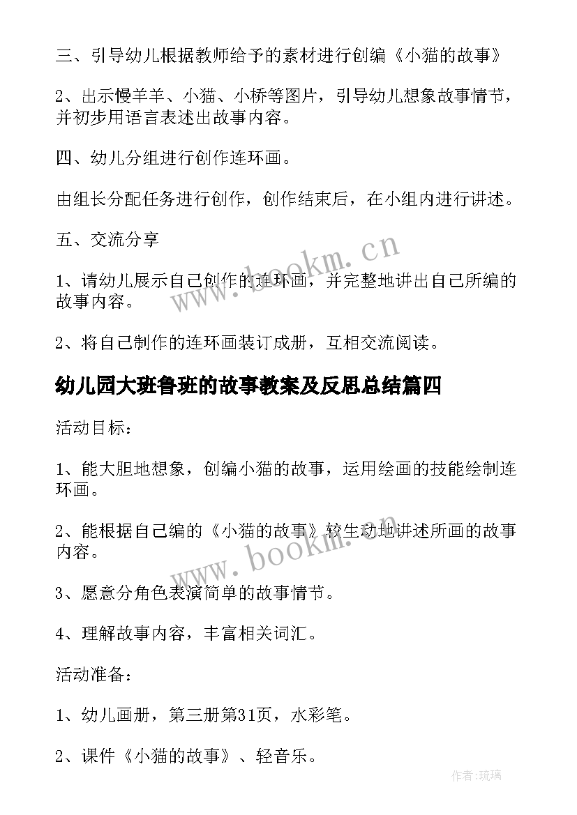 2023年幼儿园大班鲁班的故事教案及反思总结(精选5篇)