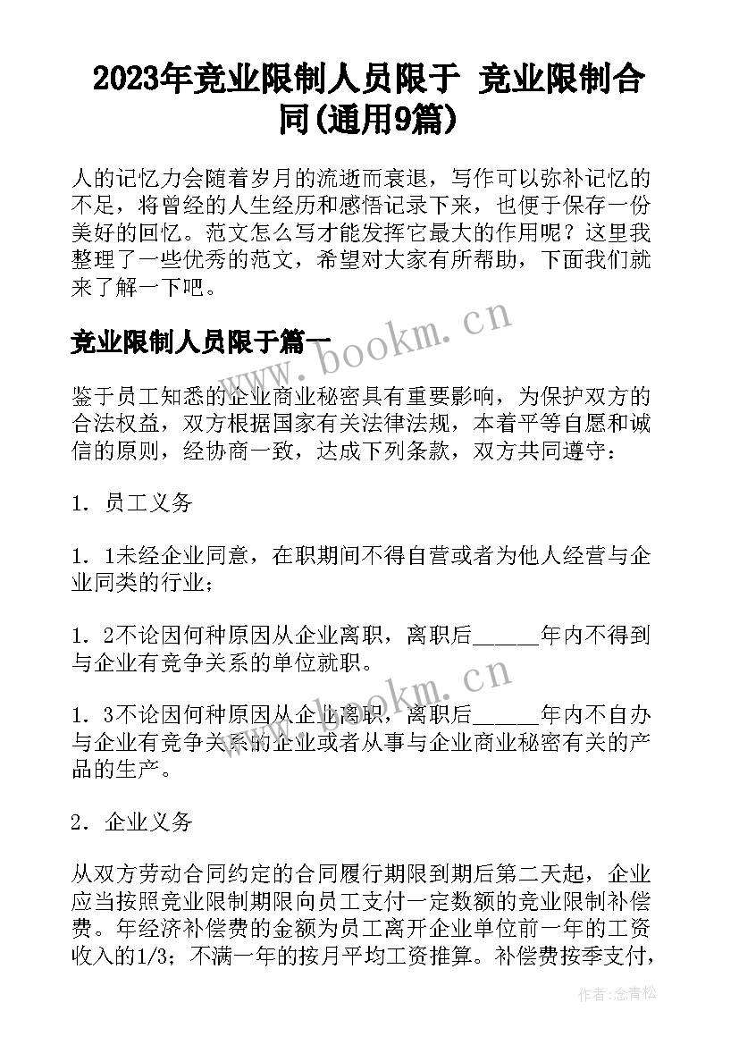 2023年竞业限制人员限于 竞业限制合同(通用9篇)