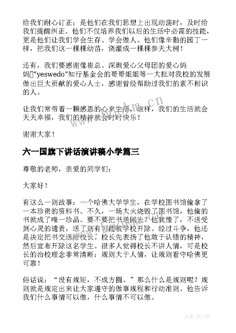 2023年六一国旗下讲话演讲稿小学(汇总9篇)