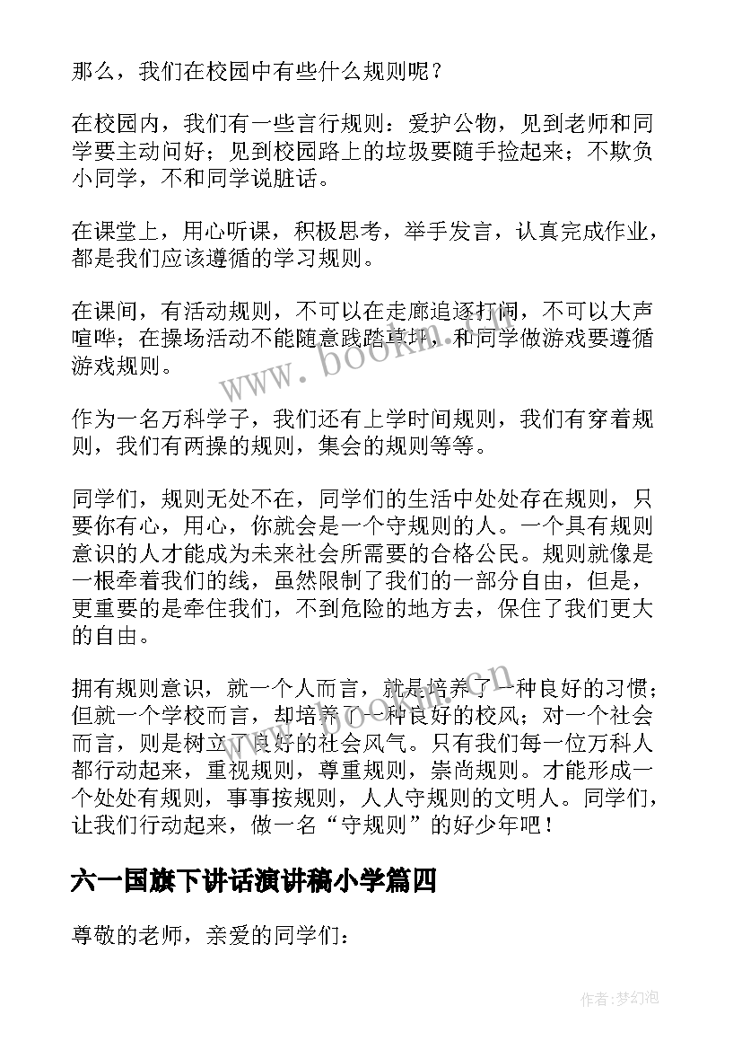 2023年六一国旗下讲话演讲稿小学(汇总9篇)