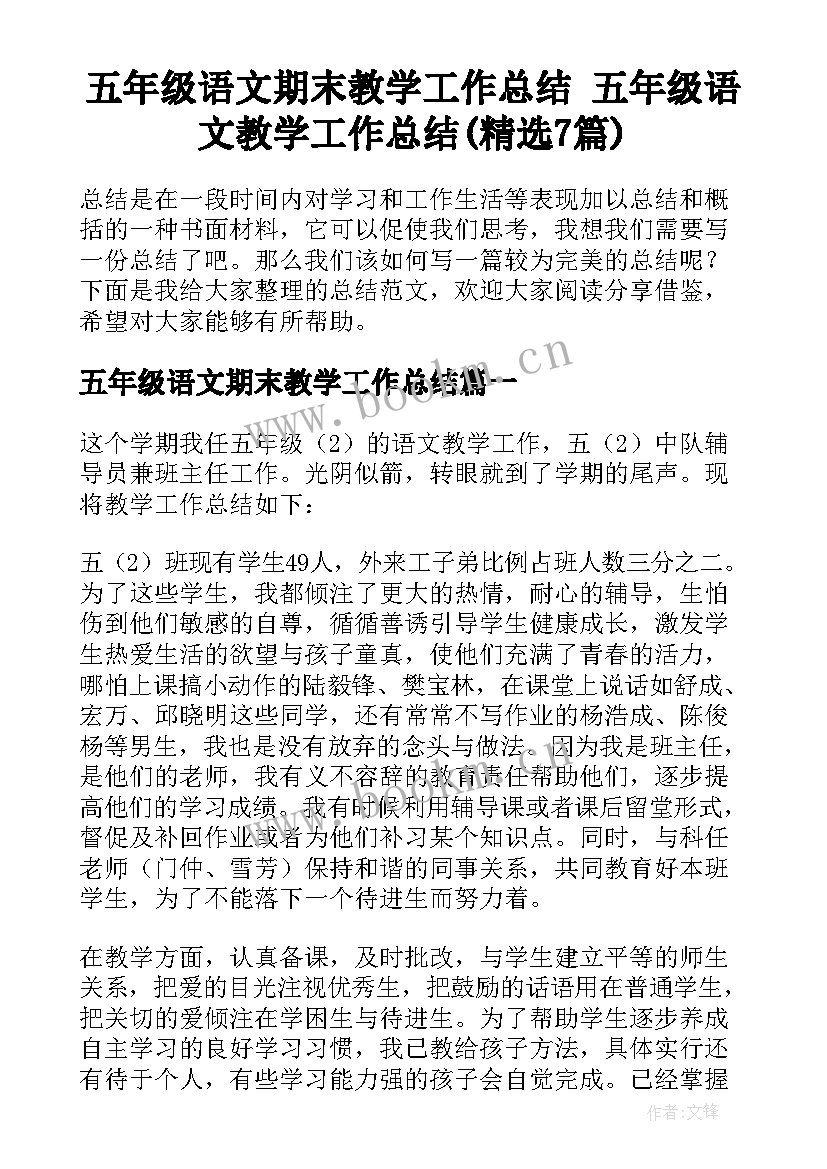 五年级语文期末教学工作总结 五年级语文教学工作总结(精选7篇)