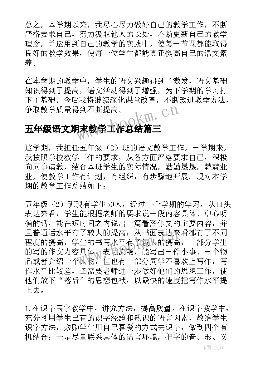 五年级语文期末教学工作总结 五年级语文教学工作总结(精选7篇)