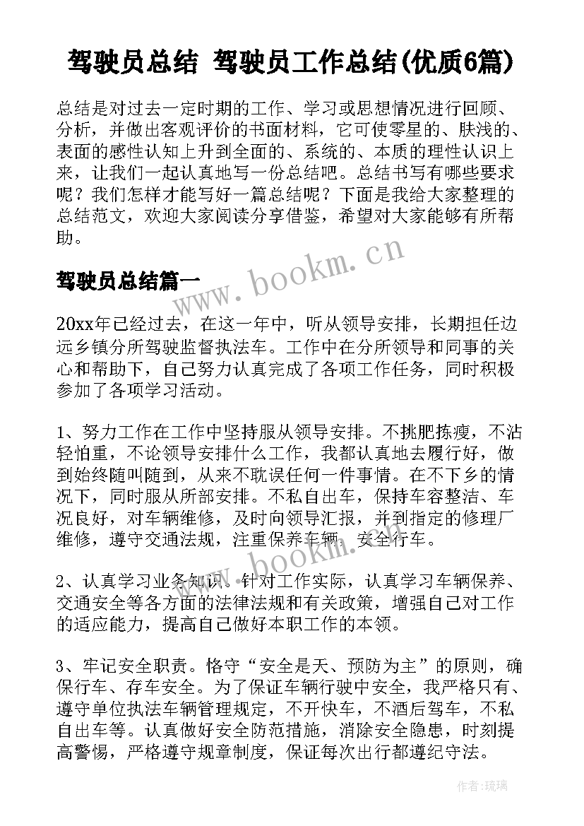 驾驶员总结 驾驶员工作总结(优质6篇)