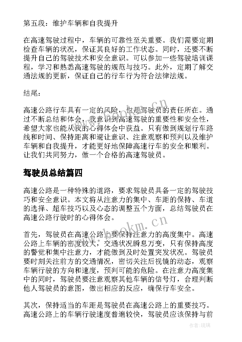 驾驶员总结 驾驶员工作总结(优质6篇)