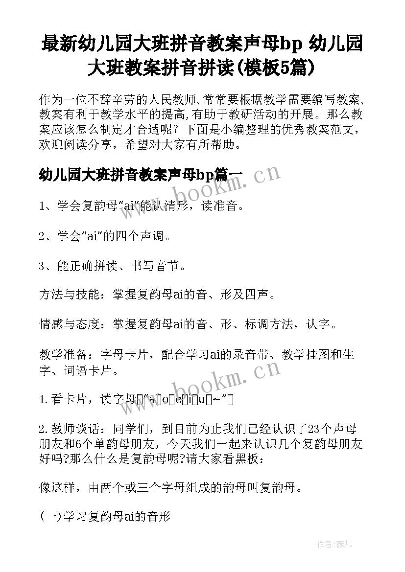 最新幼儿园大班拼音教案声母bp 幼儿园大班教案拼音拼读(模板5篇)