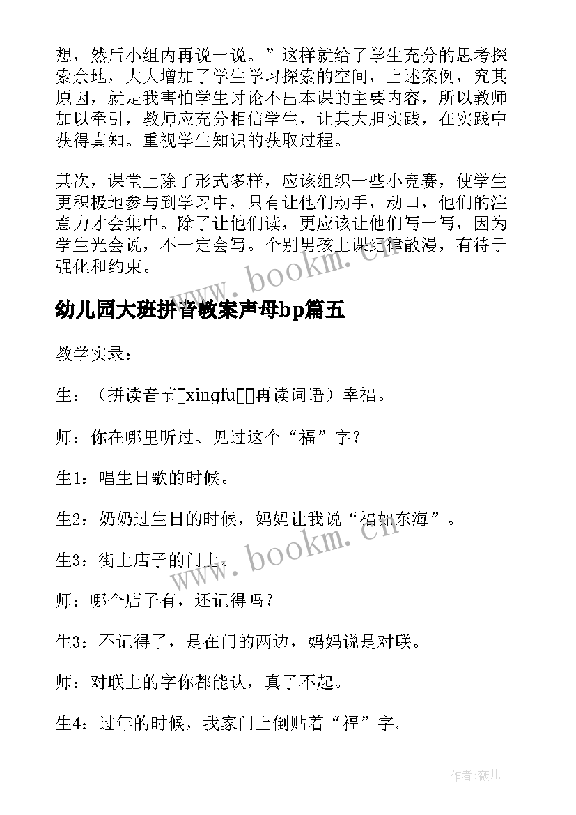 最新幼儿园大班拼音教案声母bp 幼儿园大班教案拼音拼读(模板5篇)