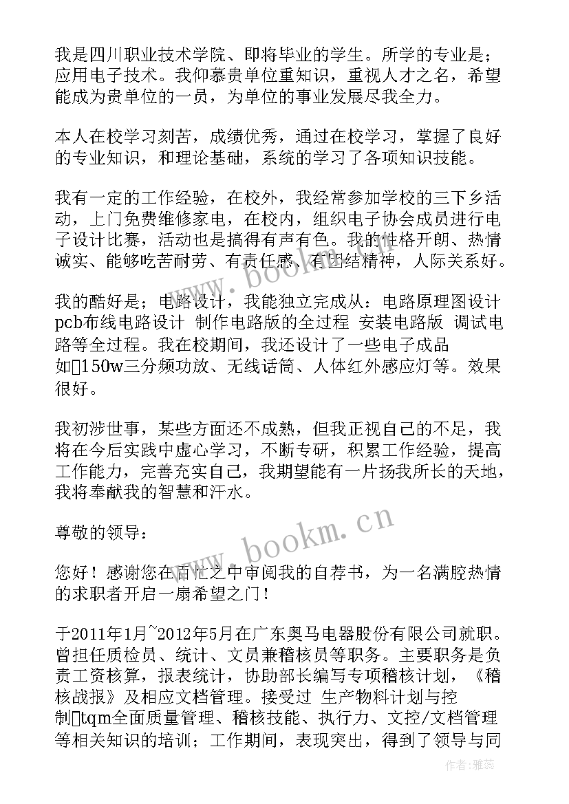 最新应用电子技术自荐信 应用电子技术专业自荐信(大全5篇)