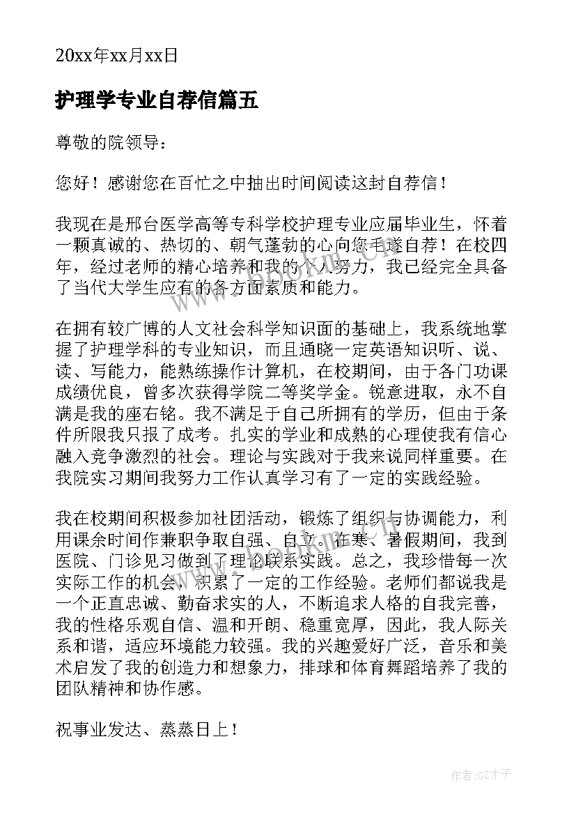 2023年护理学专业自荐信(汇总9篇)