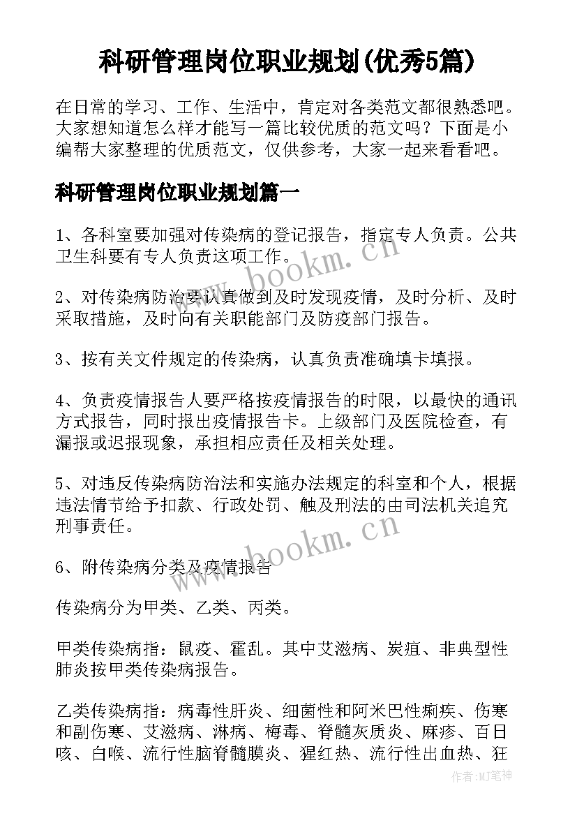 科研管理岗位职业规划(优秀5篇)