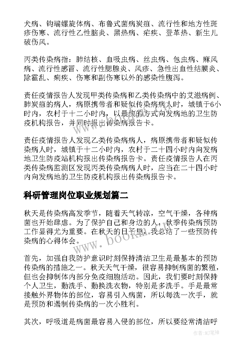 科研管理岗位职业规划(优秀5篇)