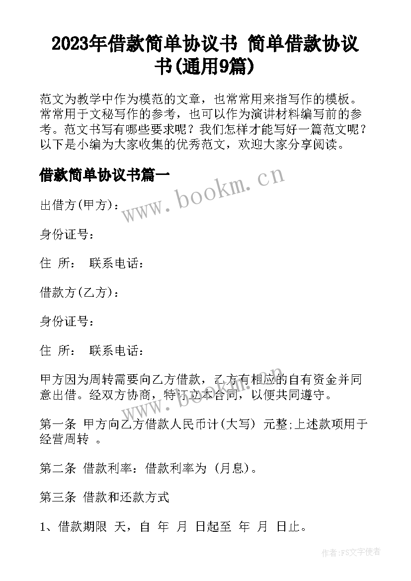 2023年借款简单协议书 简单借款协议书(通用9篇)