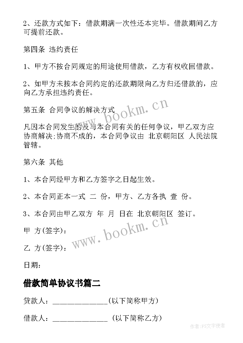 2023年借款简单协议书 简单借款协议书(通用9篇)