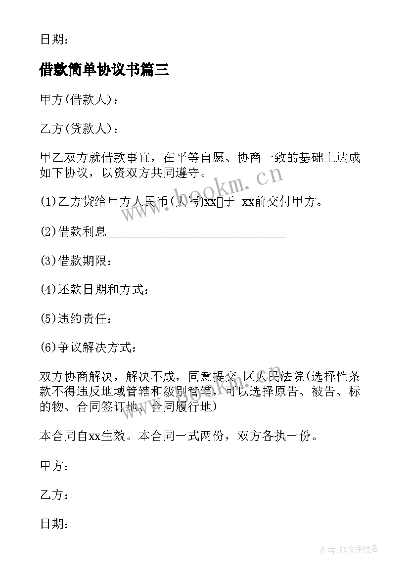 2023年借款简单协议书 简单借款协议书(通用9篇)