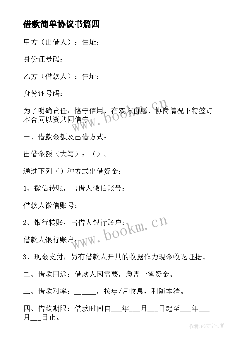 2023年借款简单协议书 简单借款协议书(通用9篇)