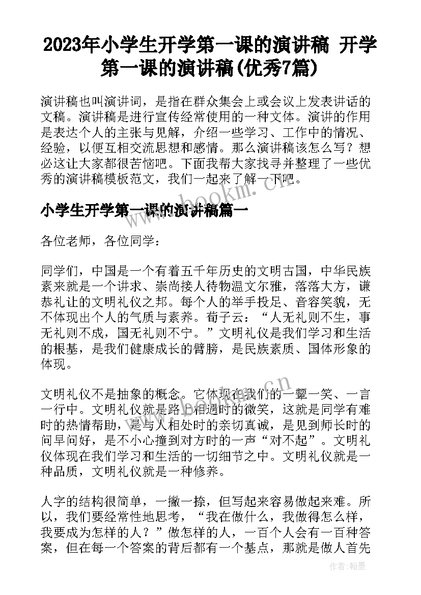 2023年小学生开学第一课的演讲稿 开学第一课的演讲稿(优秀7篇)