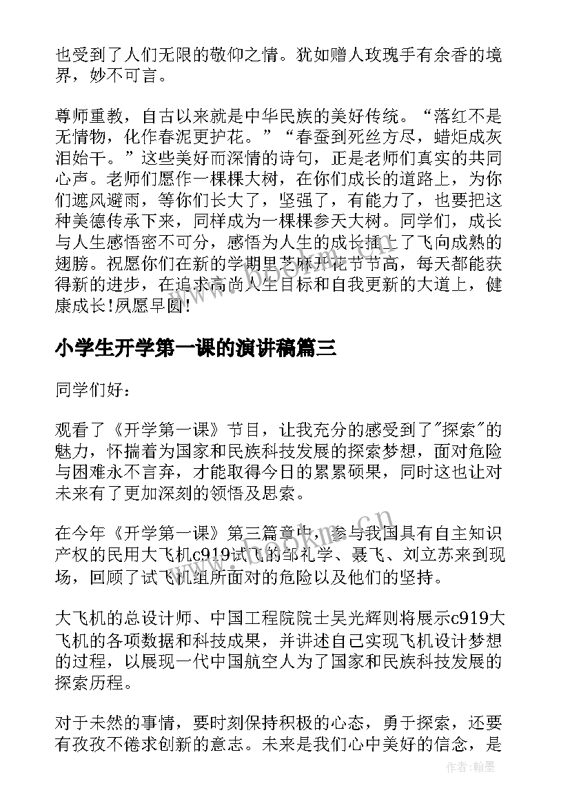 2023年小学生开学第一课的演讲稿 开学第一课的演讲稿(优秀7篇)