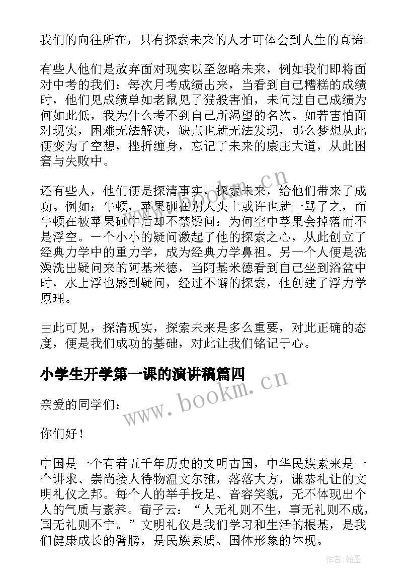 2023年小学生开学第一课的演讲稿 开学第一课的演讲稿(优秀7篇)