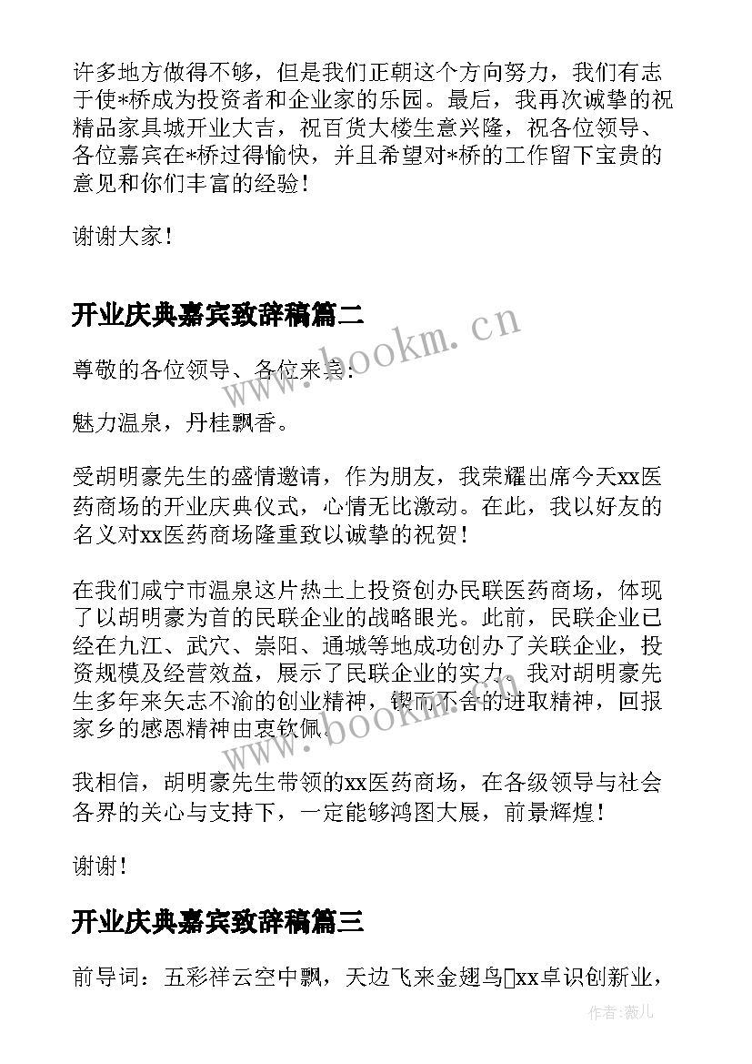 最新开业庆典嘉宾致辞稿 开业庆典嘉宾致辞(模板5篇)