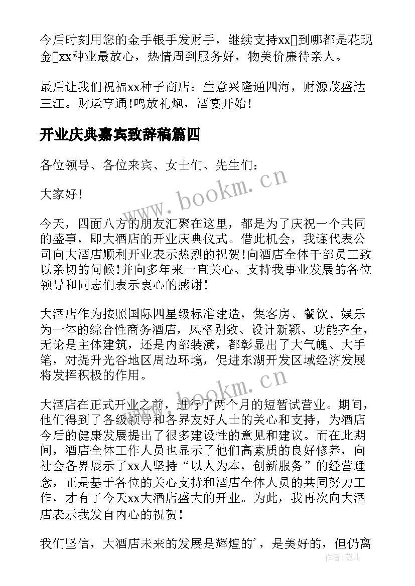 最新开业庆典嘉宾致辞稿 开业庆典嘉宾致辞(模板5篇)