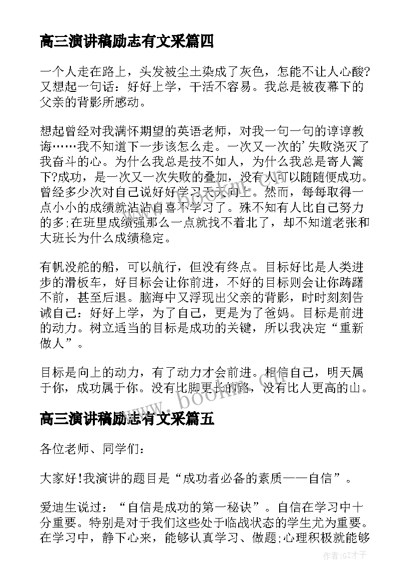 高三演讲稿励志有文采 高三励志演讲稿(优质5篇)