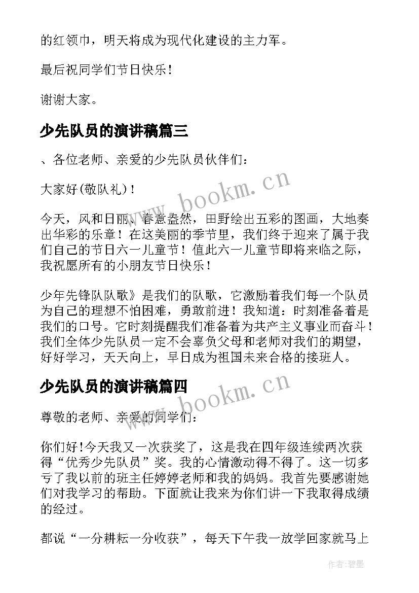 2023年少先队员的演讲稿 小学竞选少先队员演讲稿(优质5篇)