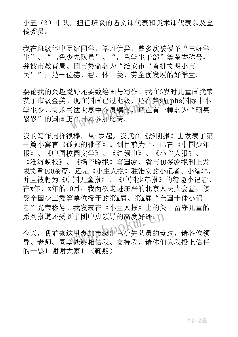 2023年少先队员的演讲稿 小学竞选少先队员演讲稿(优质5篇)