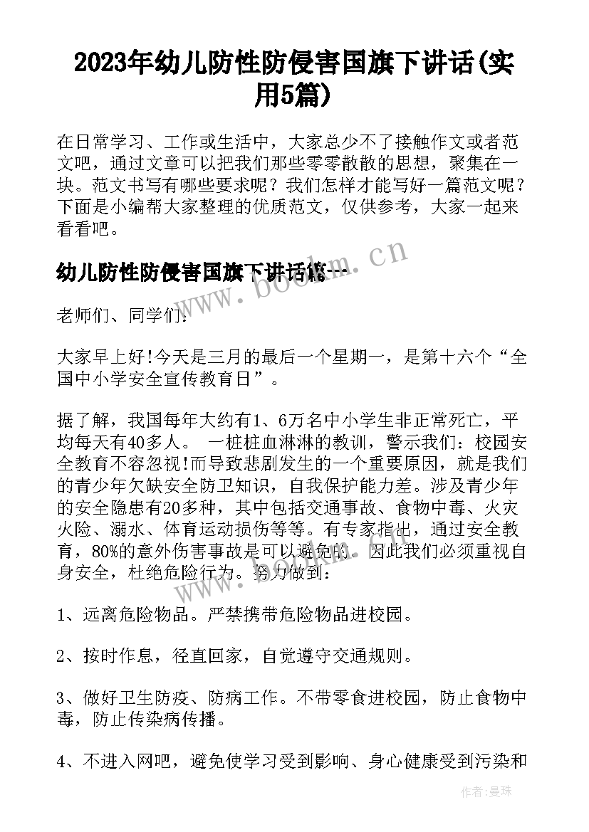 2023年幼儿防性防侵害国旗下讲话(实用5篇)