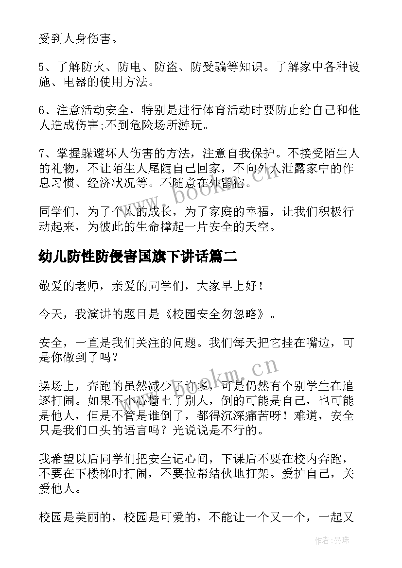 2023年幼儿防性防侵害国旗下讲话(实用5篇)