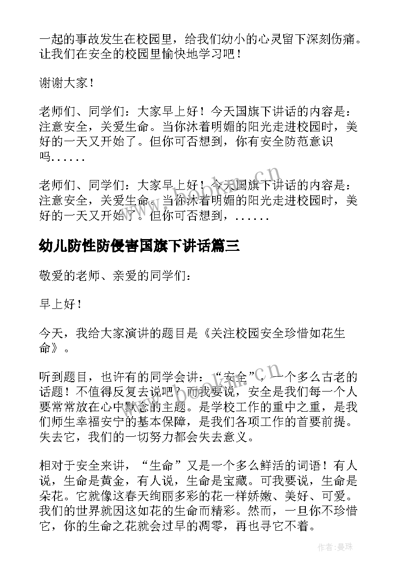 2023年幼儿防性防侵害国旗下讲话(实用5篇)