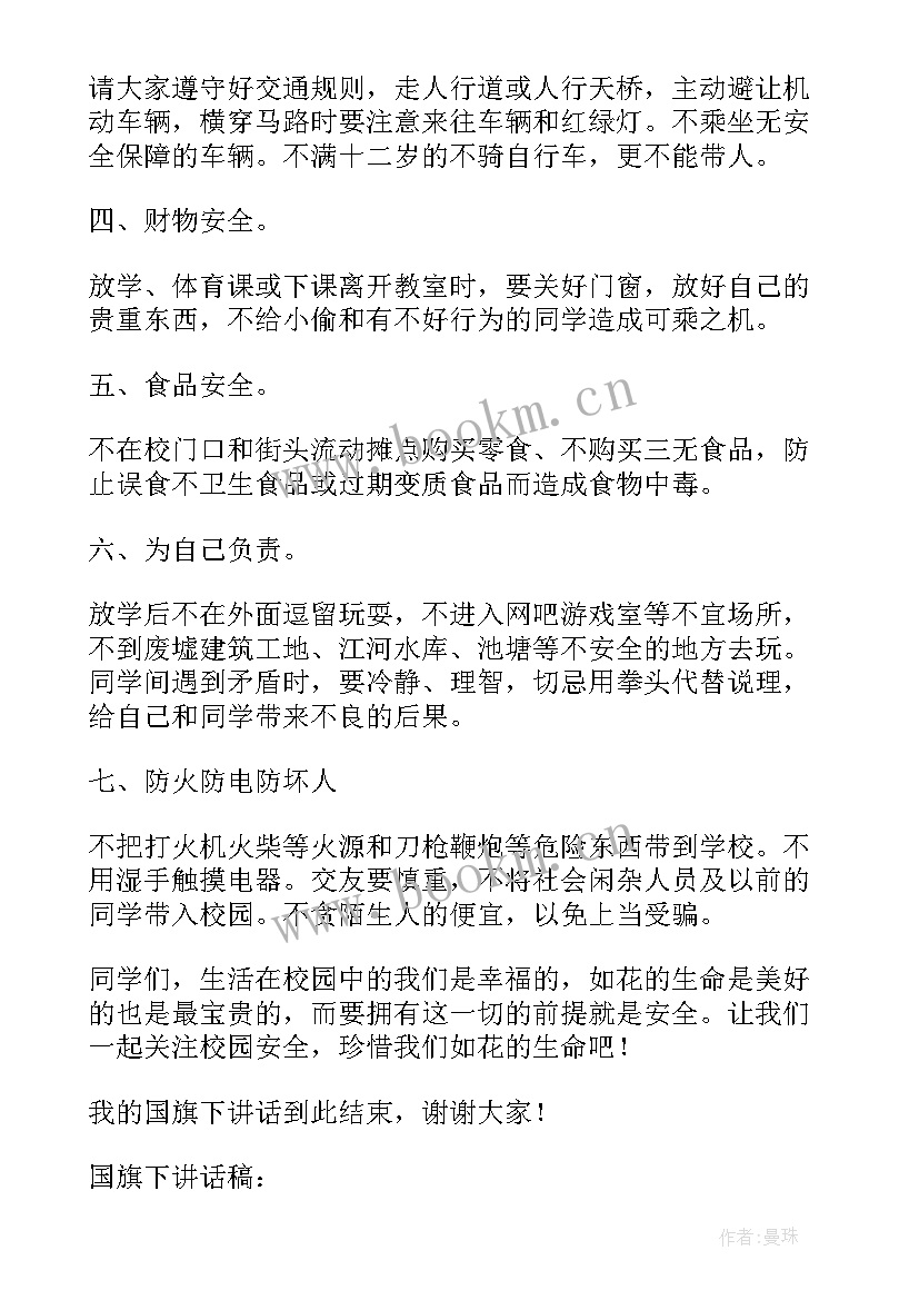 2023年幼儿防性防侵害国旗下讲话(实用5篇)