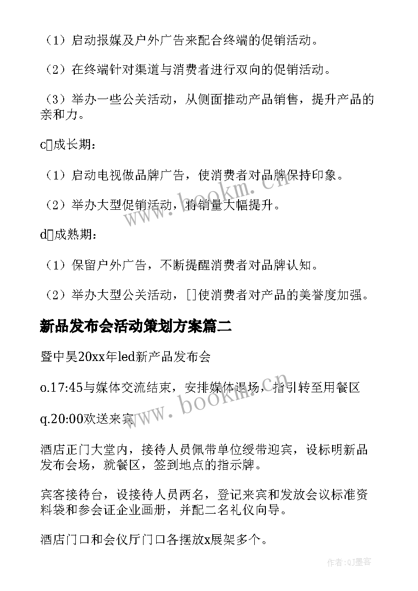 新品发布会活动策划方案 新品发布会策划书方案(优秀5篇)