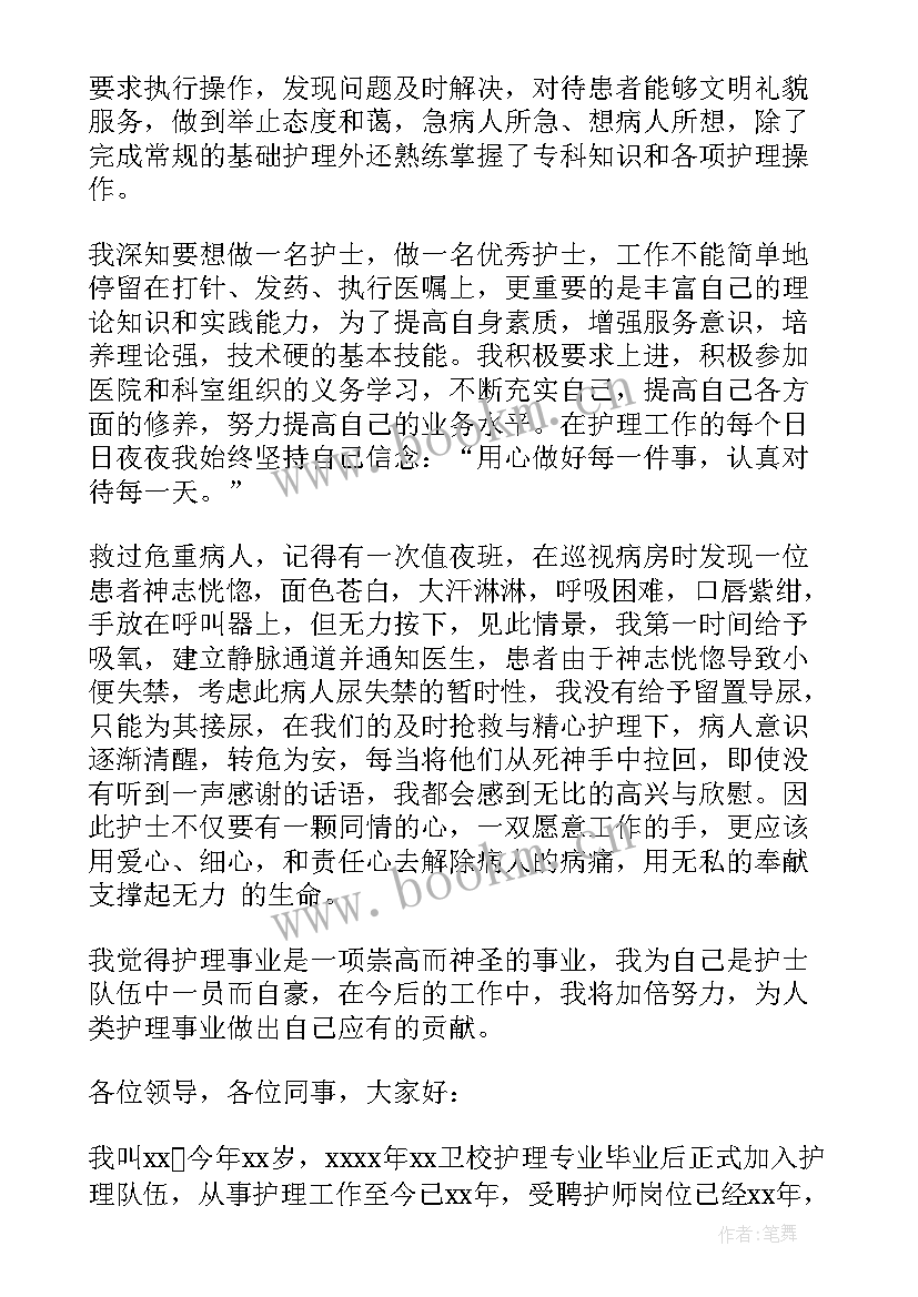 最新述职竞聘报告护士 竞聘护士述职报告(通用6篇)