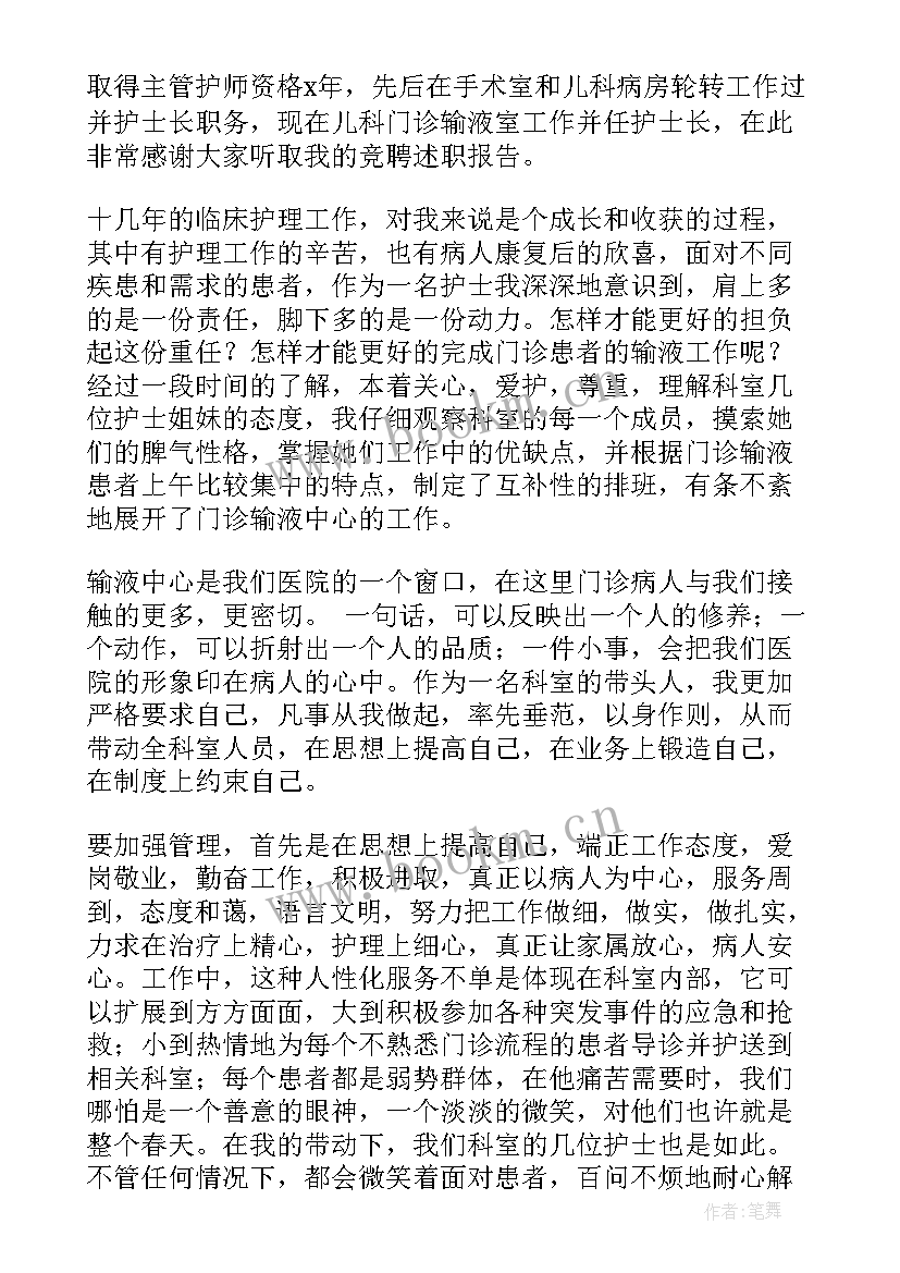 最新述职竞聘报告护士 竞聘护士述职报告(通用6篇)