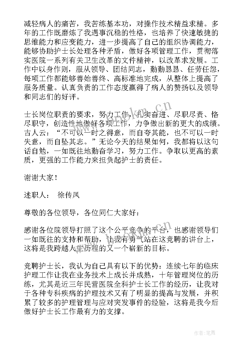 最新述职竞聘报告护士 竞聘护士述职报告(通用6篇)