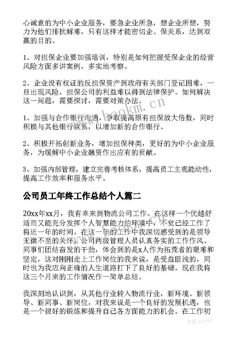 最新公司员工年终工作总结个人 公司员工年终工作总结(大全6篇)