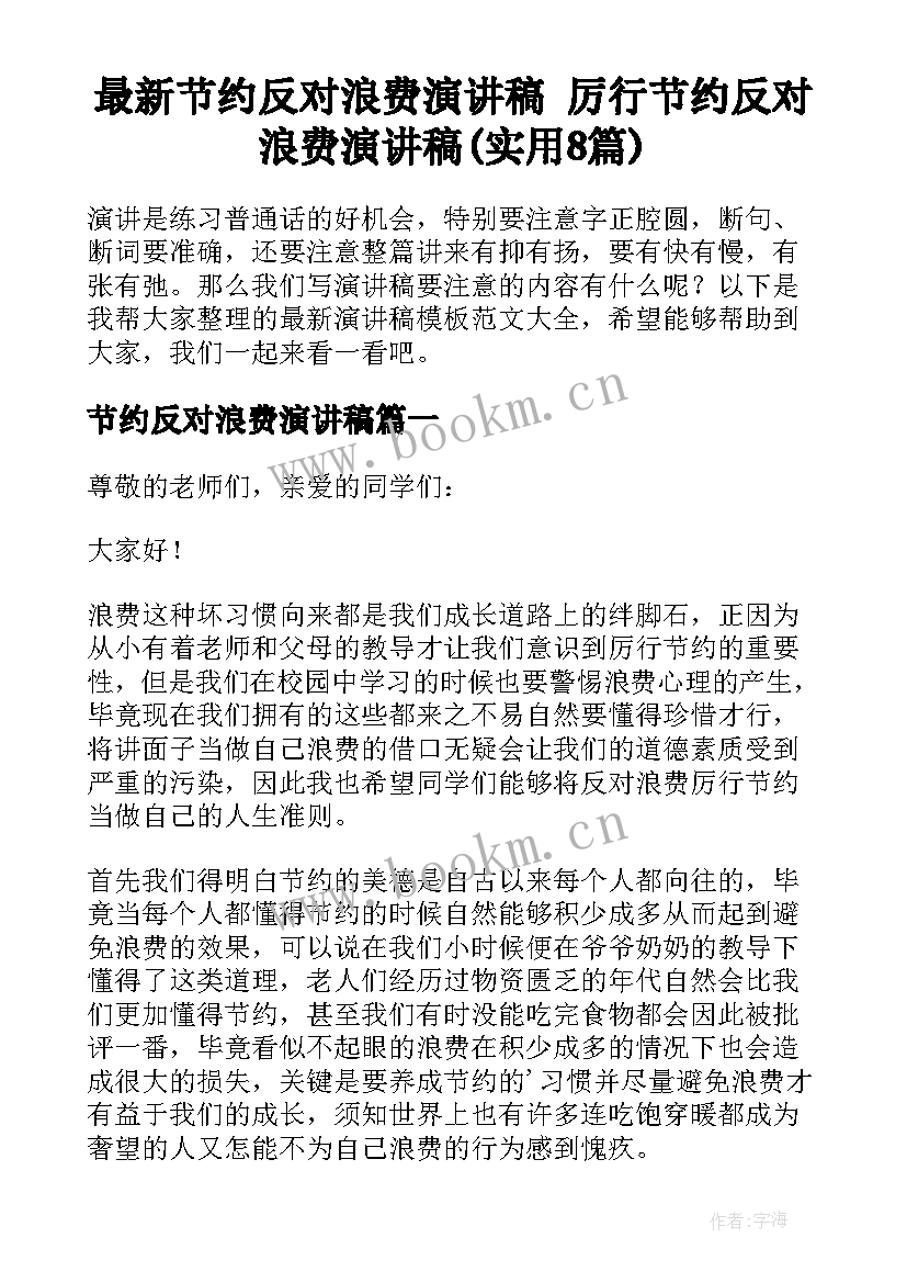 最新节约反对浪费演讲稿 厉行节约反对浪费演讲稿(实用8篇)