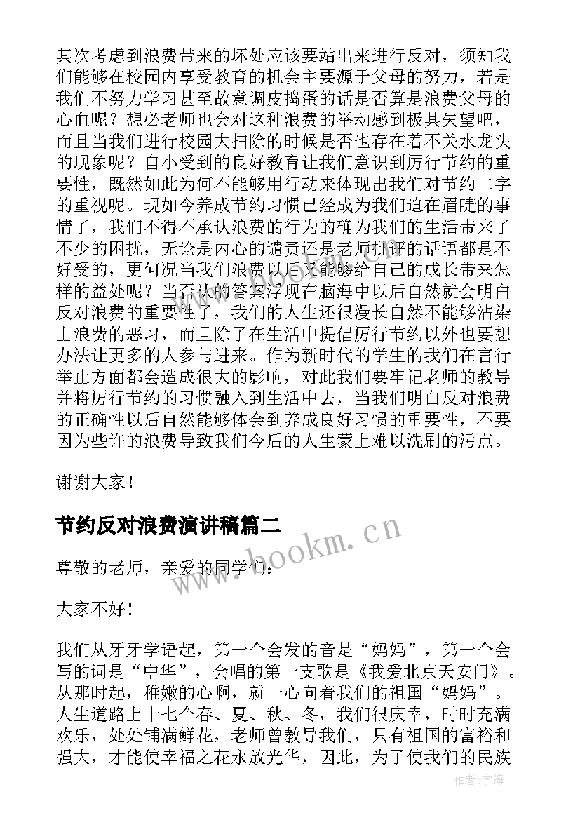 最新节约反对浪费演讲稿 厉行节约反对浪费演讲稿(实用8篇)