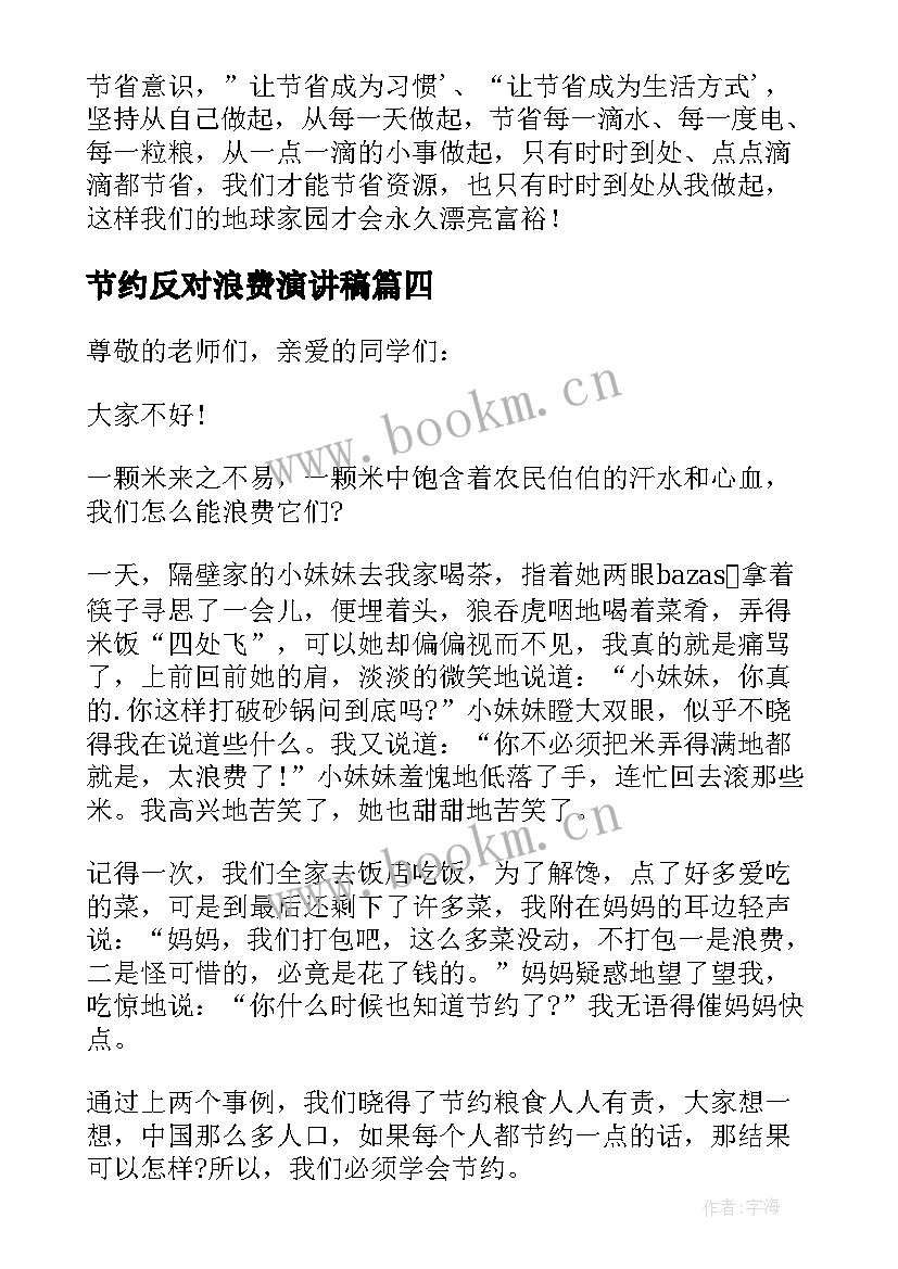 最新节约反对浪费演讲稿 厉行节约反对浪费演讲稿(实用8篇)