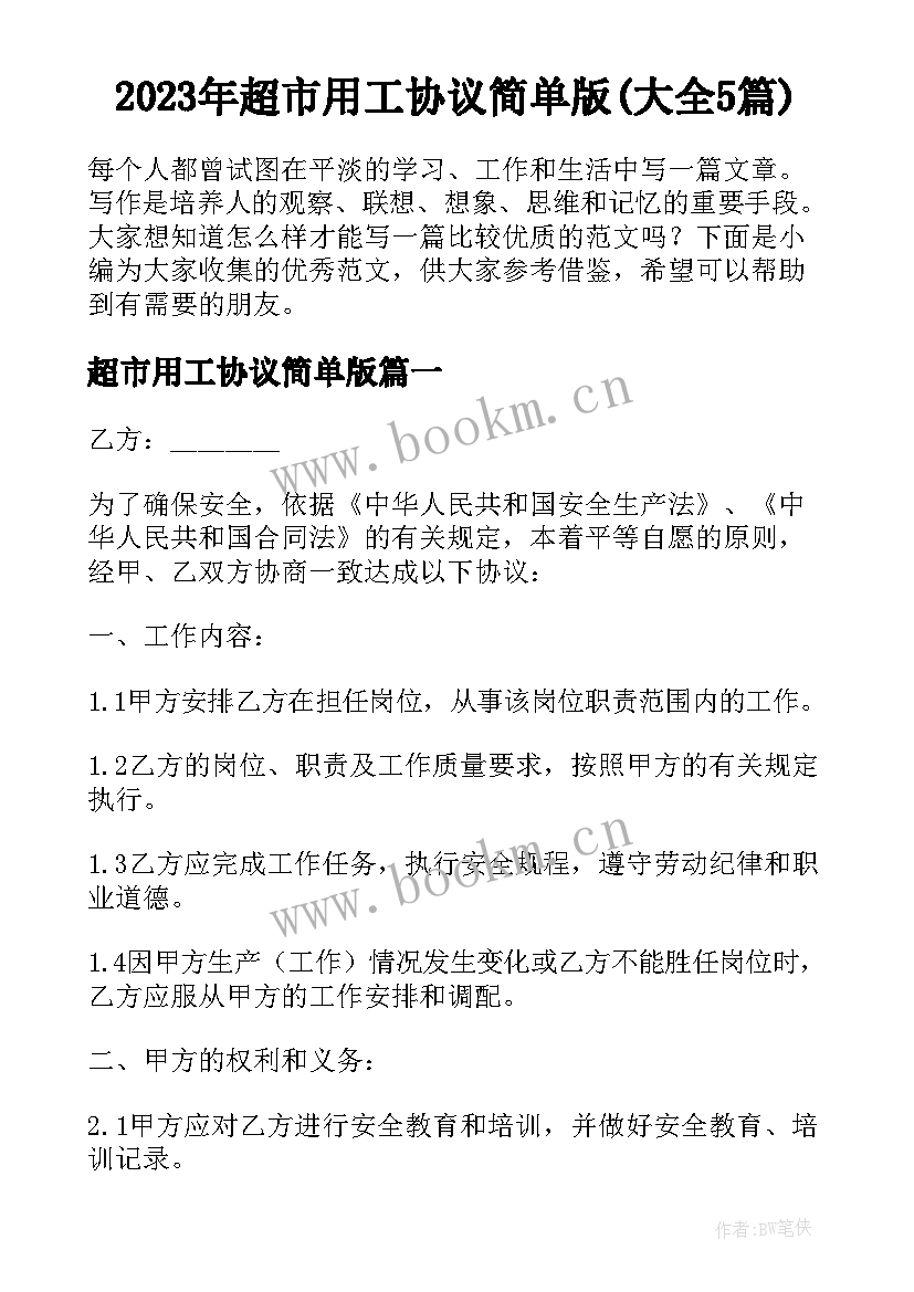 2023年超市用工协议简单版(大全5篇)